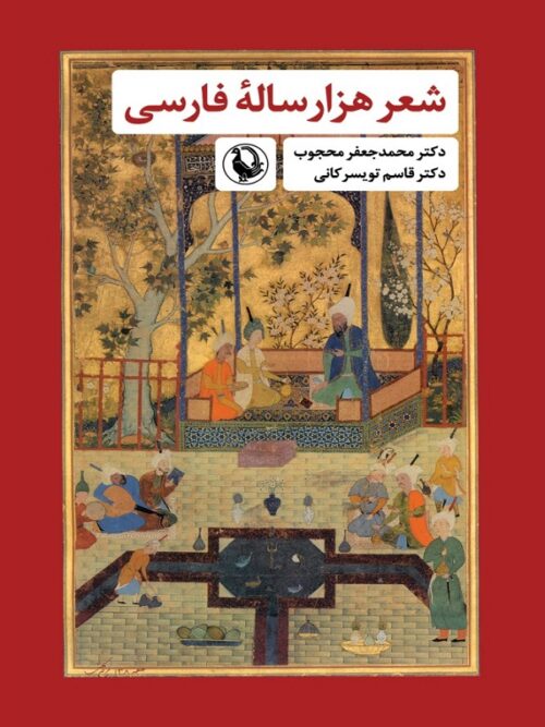 شعر هزار ساله فارسی