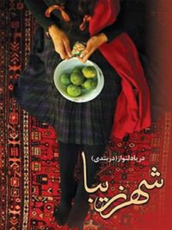 شهر زیبا