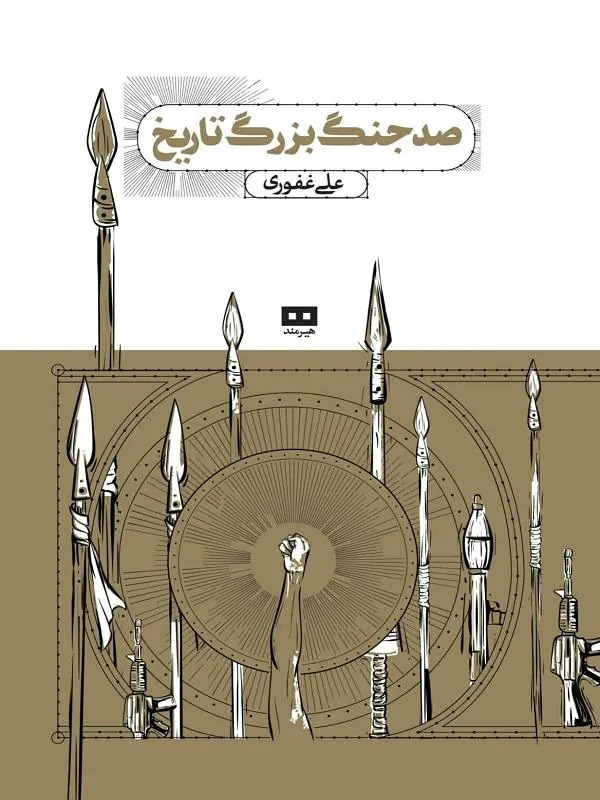 صد جنگ بزرگ تاریخ