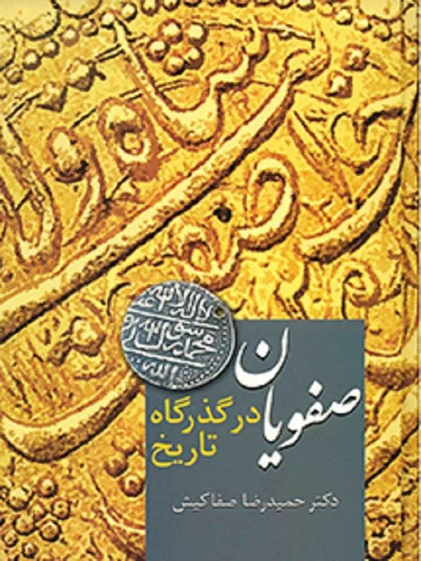 صفویان در گذرگاه تاریخ