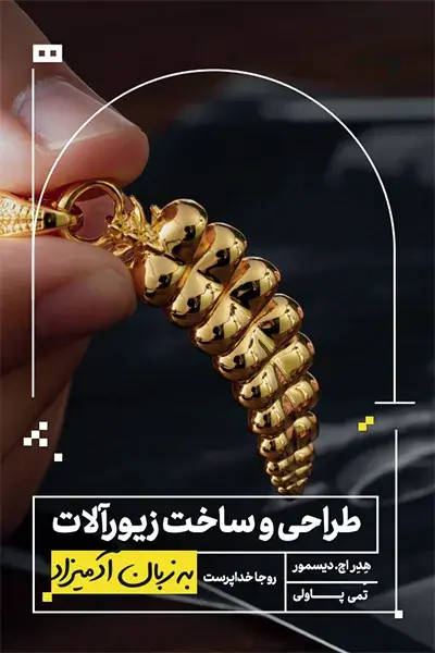 کتاب طراحی و ساخت زیورآلات به زبان آدمیزاد