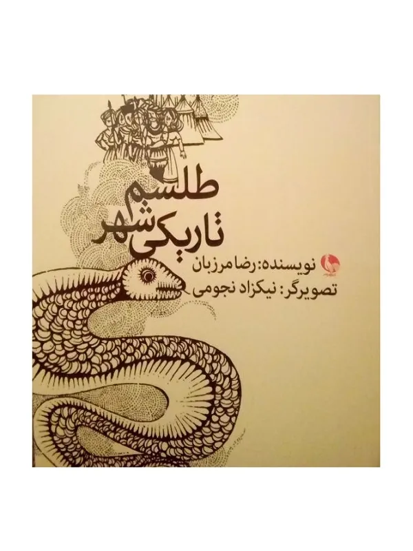 طلسم شهر تاریکی