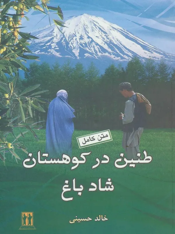 طنین در کوهستان شادباغ