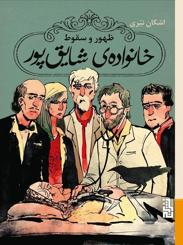ظهور و سقوط خانواده‌ ی شایق‌ پور