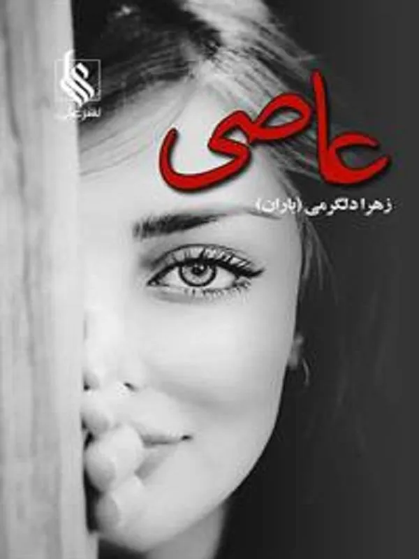 عاصی