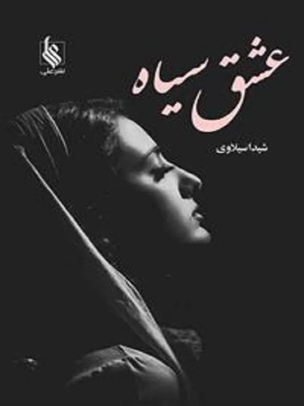 عشق سیاه