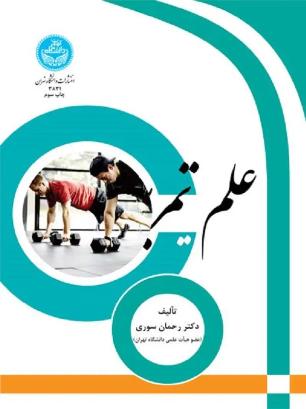 کتاب علم تمرین اثر رحمن سوری