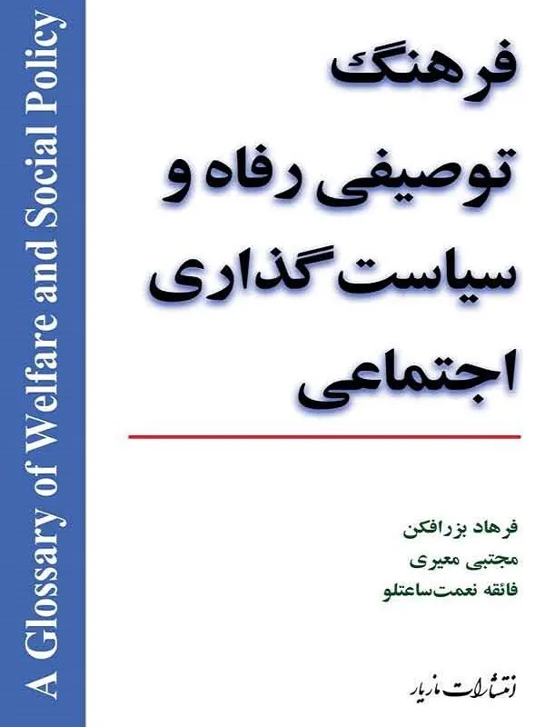 فرهنگ توصیفی رفاه و سیاست گذاری اجتماعی