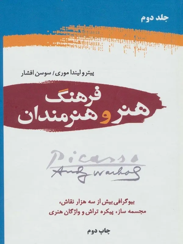 کتاب فرهنگ هنر و هنرمندان فرهنگ هنر و هنرمندان