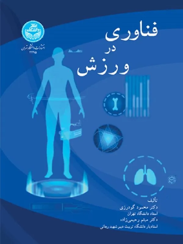 کتاب فناوری در ورزش اثر محمود گودرزی و میثم رحیمیزاده