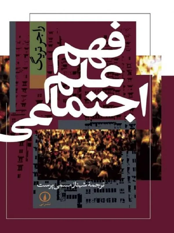 فهم علم اجتماعی
