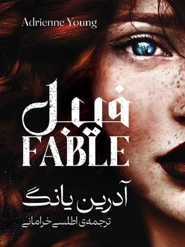 فیبل