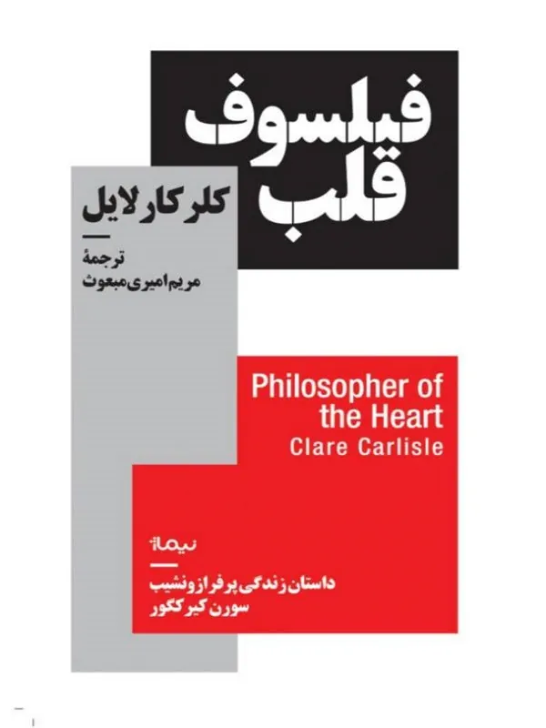 کتاب فیلسوف قلب فیلسوف قلب