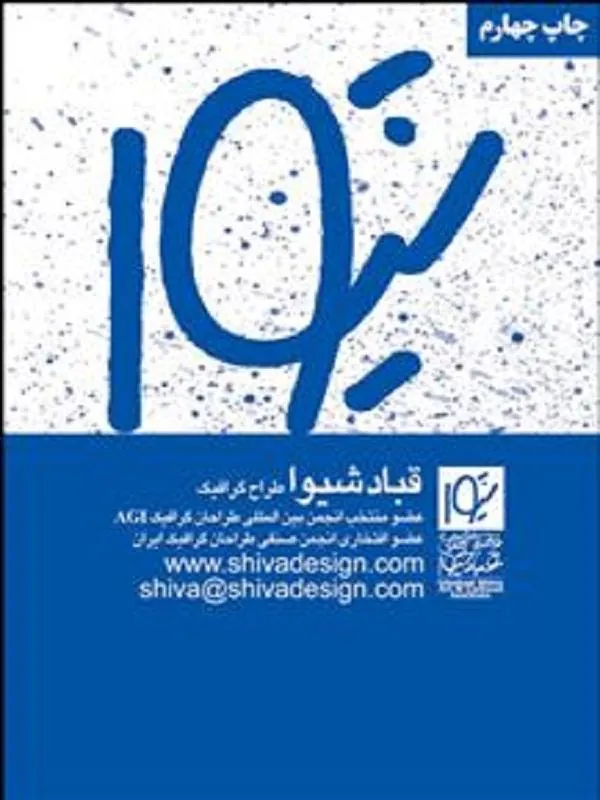 قباد شیوا