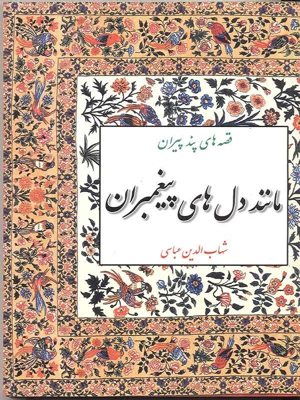 مانند دلهای پیغمبران: قصههای پندپیران