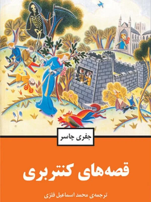 قصه های کنتربری