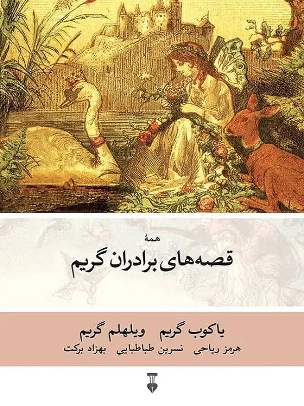 کتاب بهترین قصه‌های برادران گریم