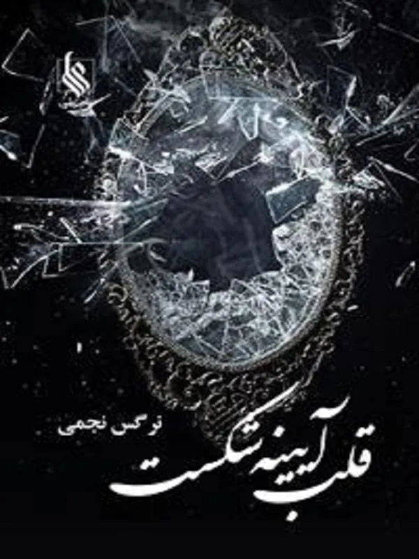 قلب آیینه شکست