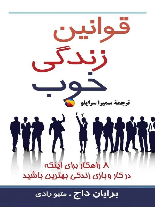 قوانین زندگی خوب