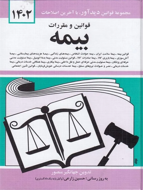 قوانین و مقررات بیمه 1402