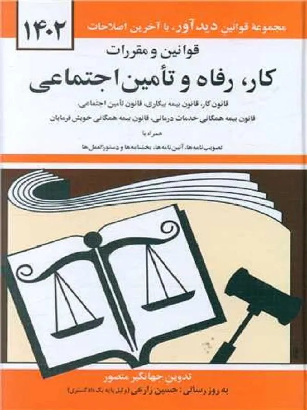 قوانین و مقررات کار رفاه و تامین اجتماعی 1402