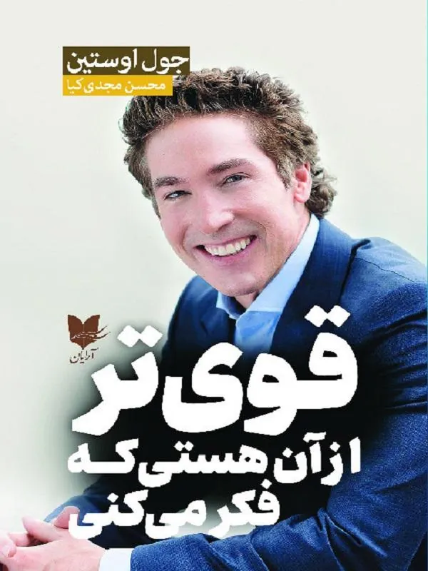 قوی تر از آن هستی که فکر می کنی