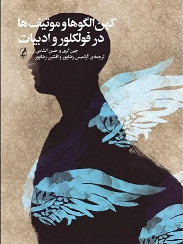 كهن الگوها و موتيف‌ ها در فولكور و ادبيات