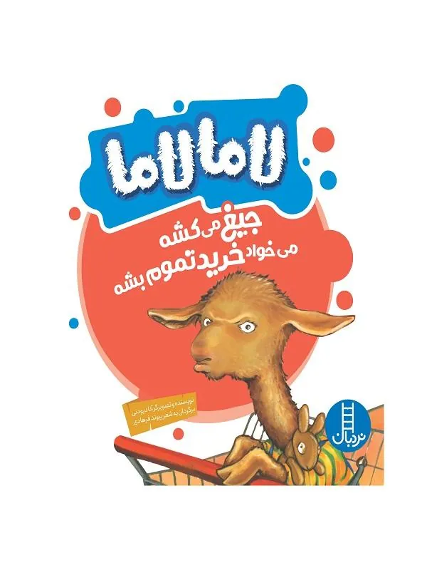 لامالاما جیغ می کشه می خواد خرید تموم بشه