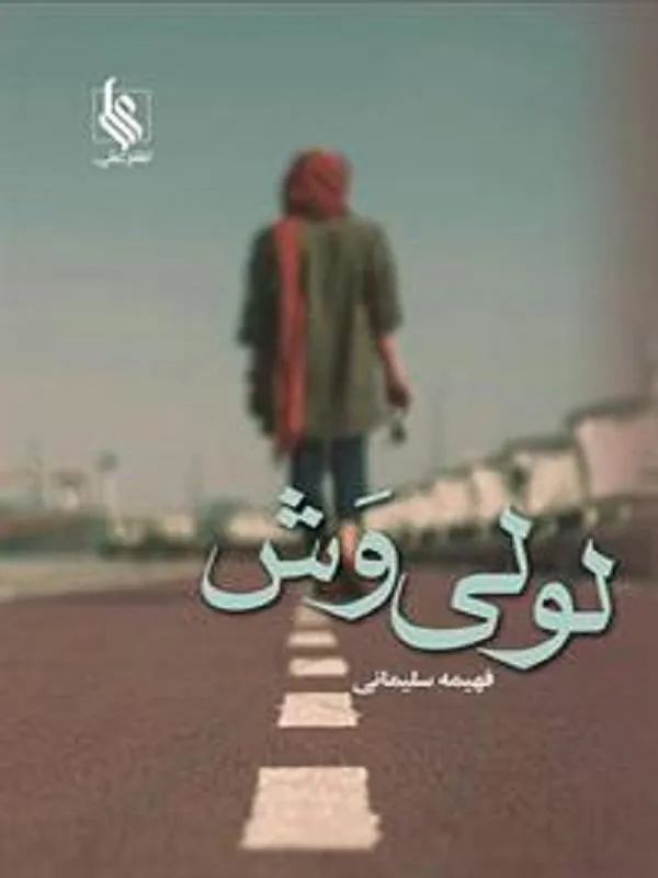 لولی وش