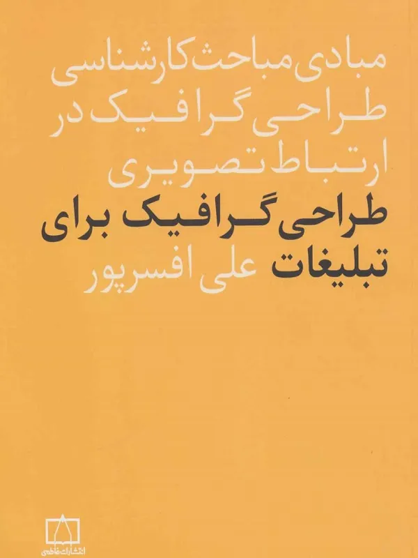 مبادی مباحث کارشناسی طراحی گرافیک در ارتباط تصویری طراحی گرافیک برای تبلیغات