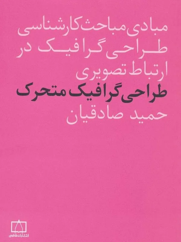 مبادی مباحث کارشناسی طراحی گرافیک در ارتباط تصویری