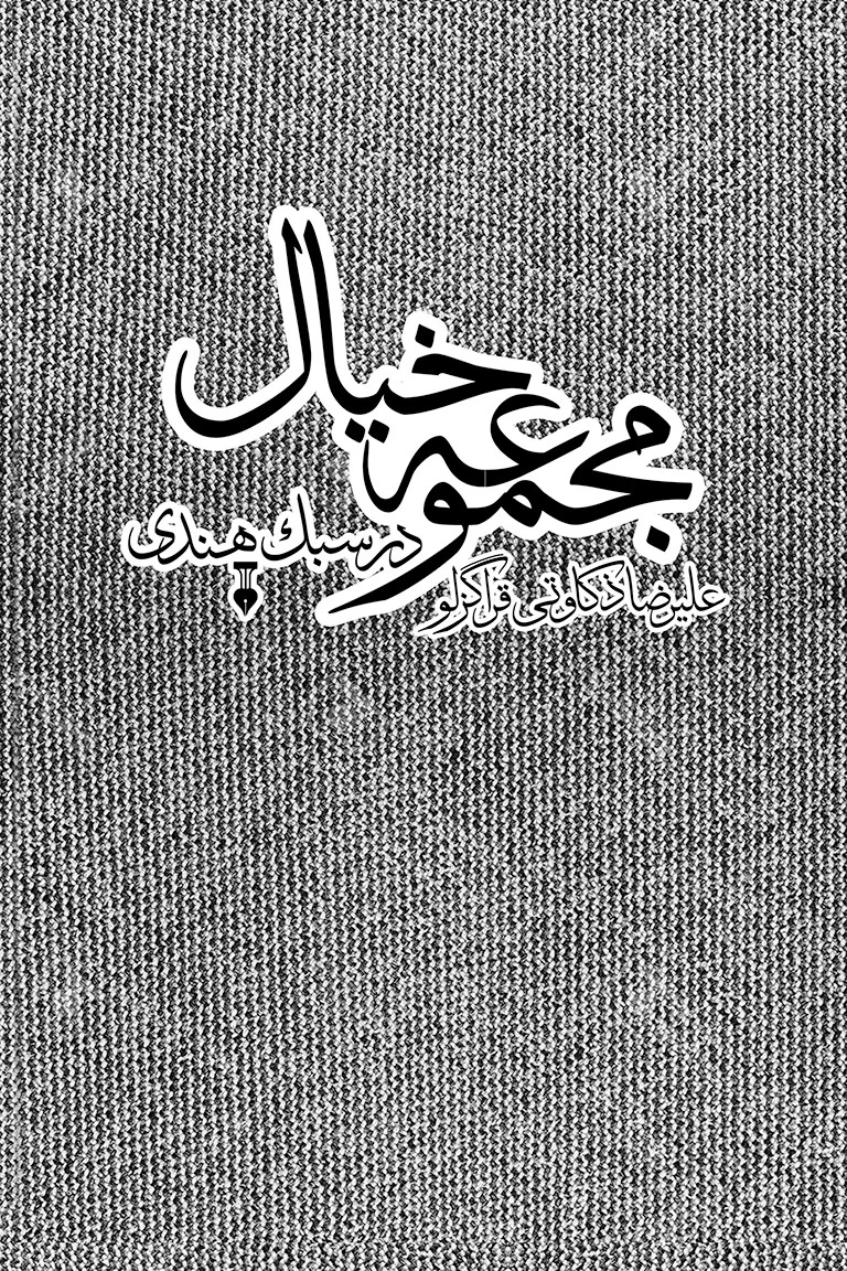 مجموعه خیال در سبک هندی
