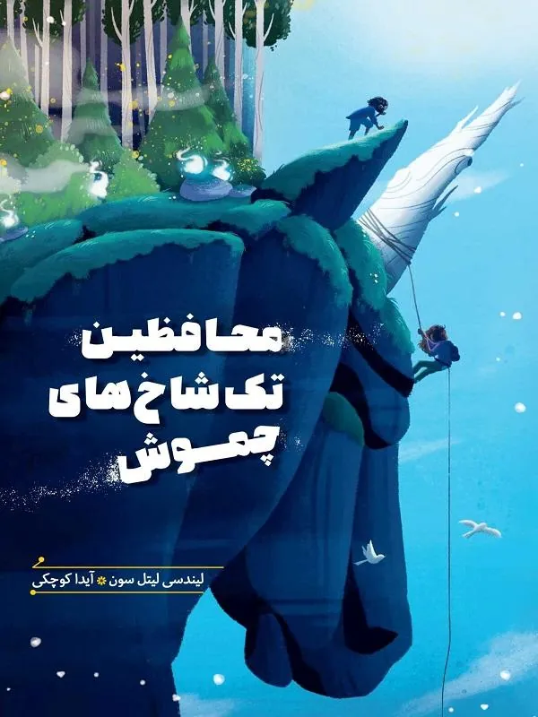 محافظین تک شاخ های چموش
