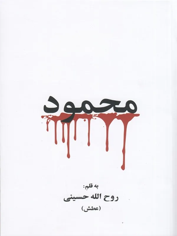 محمود
