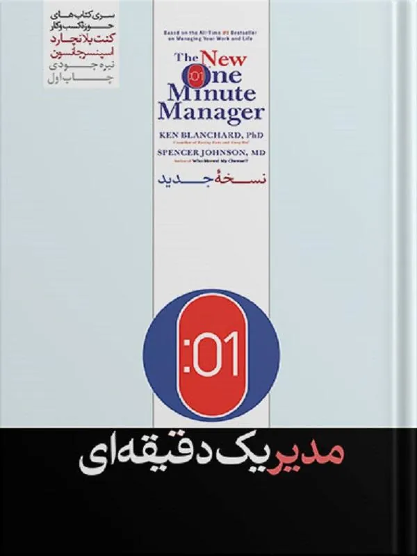 مدیر یک دقیقه ای