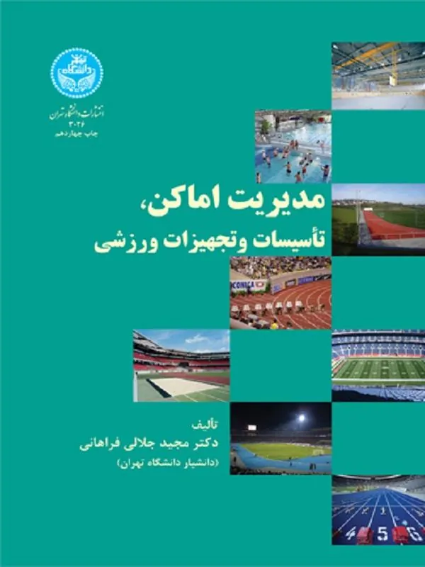 کتاب مدیریت اماکن تاسیسات و تجهیزات ورزشی اثر مجید جلالیفراهانی