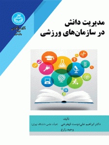 کتاب مدیریت دانش در سازمان‌های ورزشی اثر ابراهیم علی‌دوست قهفرخی و وحید زارع