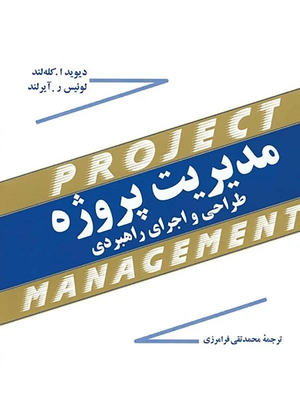مدیریت پروژه