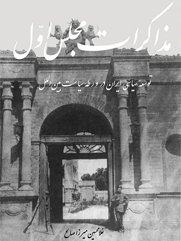مذاکرات مجلس اول (مشروطه)