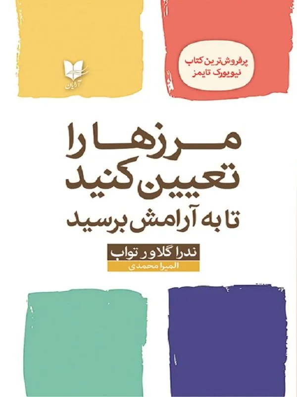 مرز ها را تعیین کنید تا به آرامش برسید