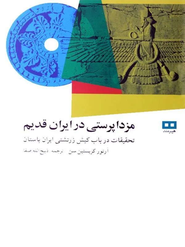 مزداپرستی در ایران قدیم