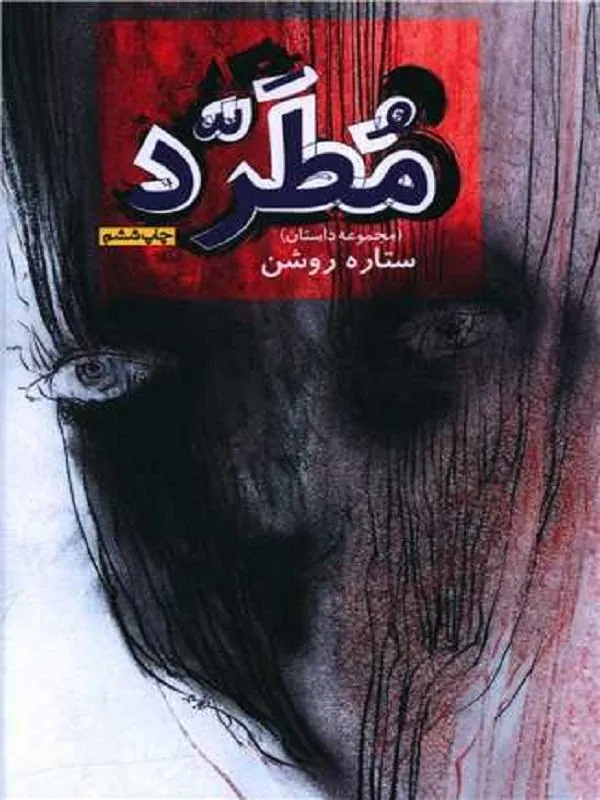 مطرد