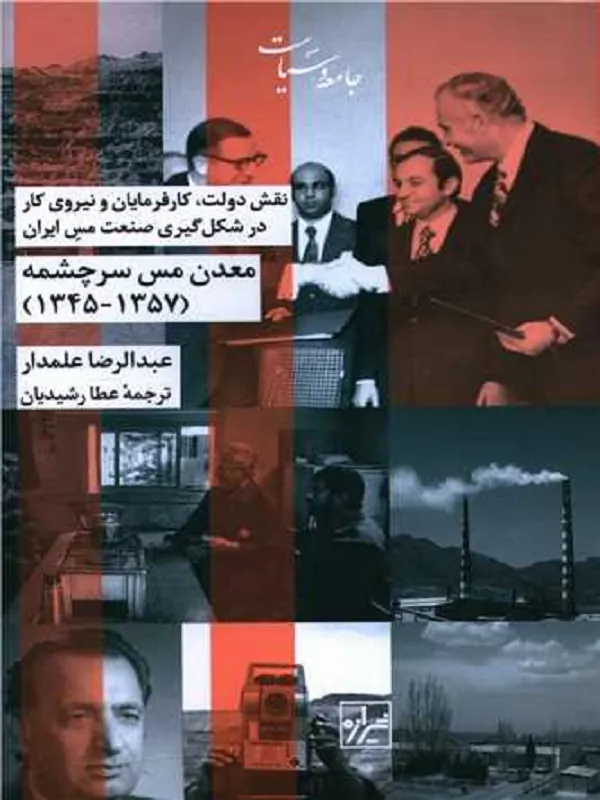 کتاب معدن مس سرچشمه اثر عبدالرضا علمدار