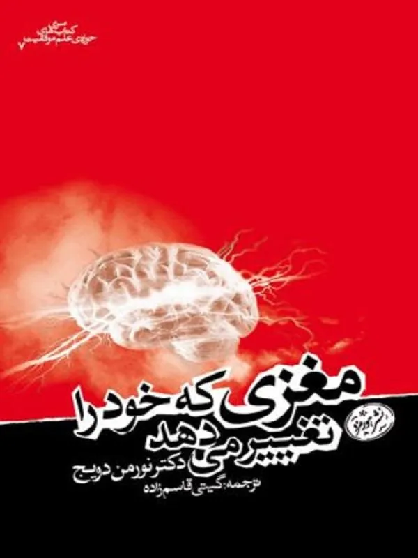 مغزی که خود را تغییر می دهد