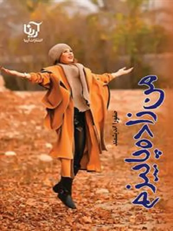 من زاده پاییزم