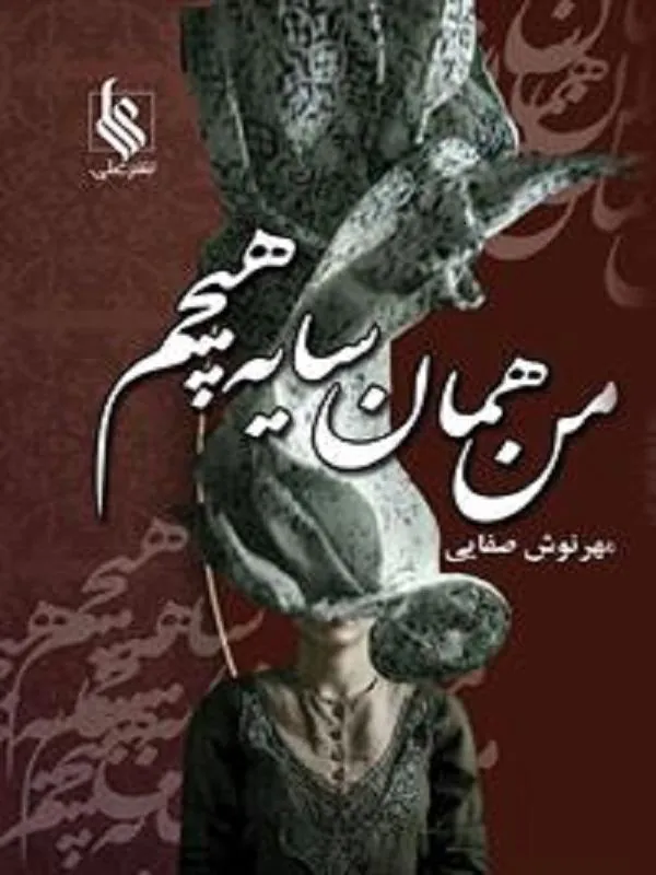 من همان سایه هیچم