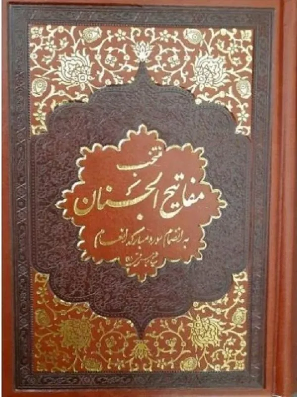 منتخب مفاتیح الجنان