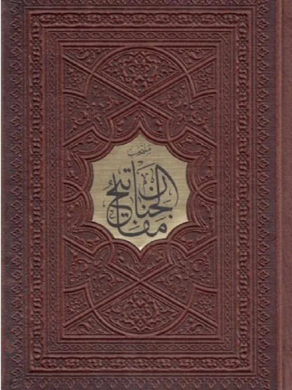 منتخب مفاتیح الجنان