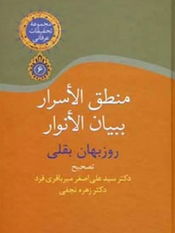 منطق الاسرار ببیان الانوار
