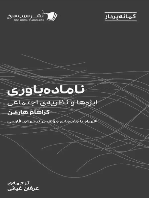 ناماده‌ باوری